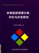 体育旅游资源分类、评价与开发研究