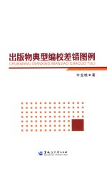 出版物典型编校差错图例