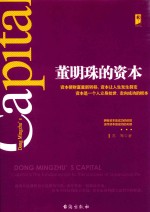 董明珠的资本 拥有资本是成功的前提 运作资本是成功的关键