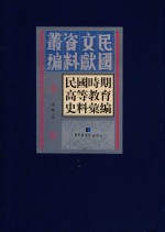民国时期高等教育史料汇编 第1册