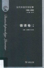 当代外国文学纪事 1980-2000 德语卷 下