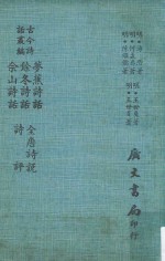 古今诗话丛编 梦蕉诗话