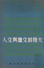 现代文丛 大陆的文坛与文人