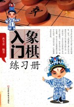 象棋入门练习册