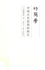 竹简学 中国古代思想的探究