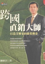 跨国直销大师 打造美乐家的绿叶传奇