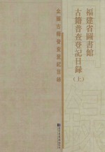 福建省图书馆古籍普查登记目录 上