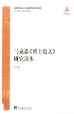 马克思主义经典著作研究读本 马克思《博士论文》研究读本