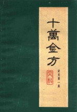 十万金方 针灸 第1集 内科