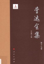李达全集 第17卷
