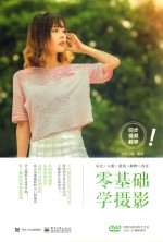 零基础学摄影 全彩版