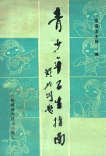 青少年卫生指南