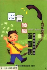 语言障碍面面观 语言是啥米碗糕