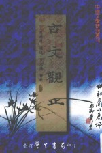 中国文学研究丛刊 古文观止