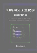 细胞与分子生物学 第3版 观念与实验