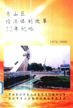 青山区经济体制改革22年纪略 1978-2000