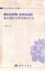 湖泊生态环境与治理 06 湖泊沉积物 水界面过程基本理论与常用测定方法