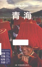 Lonely Planet旅行指南系列 青海
