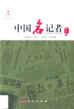 中国名记者 第6卷