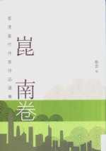 香港当代作家作品选集 崑南卷