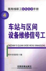 即有线职工应知应会手册 车站与区间设备维修信号工