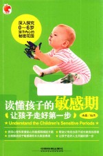 读懂孩子的敏感期 让孩子走好第一步