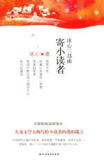 冰心三部曲 寄小读者