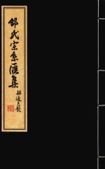 邵氏宗系汇集 1
