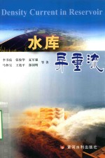 水库异重流