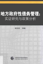 地方政府性债务管理 实证研究与政策分析