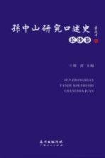 孙中山研究口述史 长沙卷