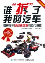 谁拆了我的汽车 图解汽车自动变速器构造与原理