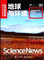 地球与环境 科学新探索