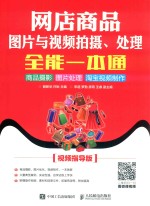 网店商品图片与视频拍摄、处理全能一本通 商品摄影 图片处理 淘宝视频制作 视频指导版