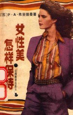 怎样保持女性美