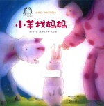金羽毛 世界获奖绘本 小羊找妈妈