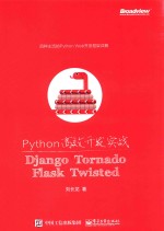 Python高效开发实战 Django Tornado Flask Twisted