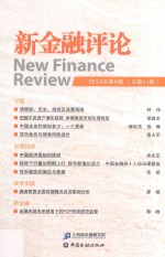 新金融评论 2016年第4期 总第24期