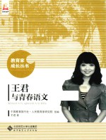 教育家成长丛书 王君与青春语文
