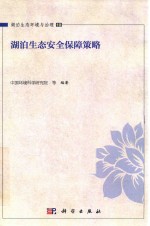 湖泊生态安全保障策略
