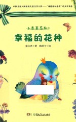 小香草系列 幸福的花种