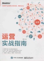 运营实战指南