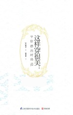 这样穿很美 平价搭出时尚范