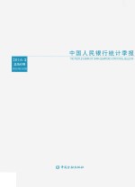 中国人民银行统计季报 2016.3 总第83期