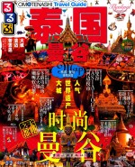 走·看·玩系列 泰国·曼谷