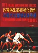 体育俱乐部市场化运作与现代化管理实务手册 上
