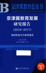 京津冀教育发展研究报告 2016-2017