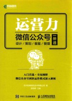 运营力 微信公众号 设计·策划·客服·管理 1册通