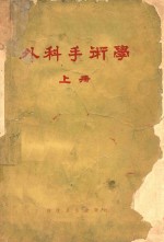 外科手术学 上