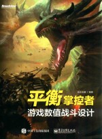 平衡掌控者 游戏数值战斗设计